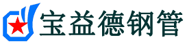 宝益德钢管高密分公司-高密声测管现货-高密本地资源现货